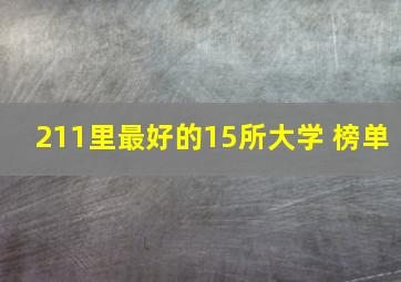 211里最好的15所大学 榜单